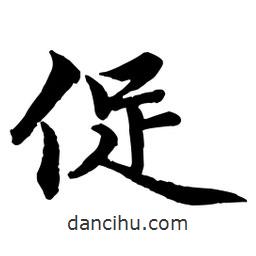 促書法圖片