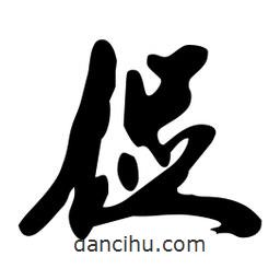 促書法圖片