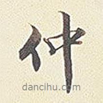 仲書法圖片