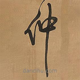 仲書(shū)法圖片