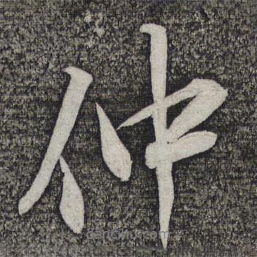 仲書法圖片
