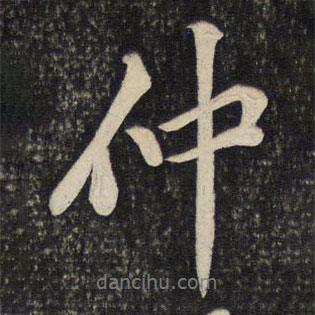 仲書(shū)法圖片