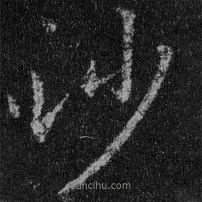 沙書(shū)法圖片