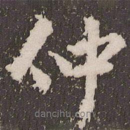 仲書法圖片