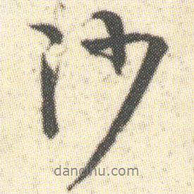沙書法圖片