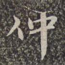 仲書法圖片