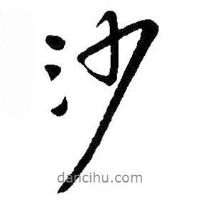 沙書法圖片