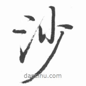 沙書法圖片