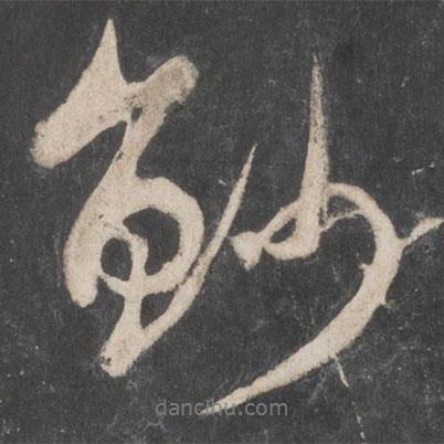 鯊書(shū)法圖片