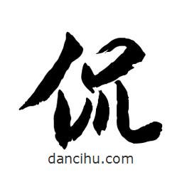 侃書法圖片