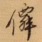 仙書法圖片