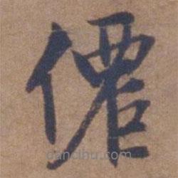 仙書法圖片