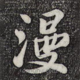 蘇過寫的行書漫