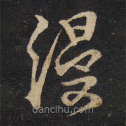 朱熹寫的行書漫