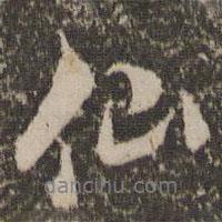 米友仁寫的行書仙