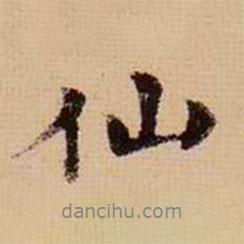 仙書法圖片