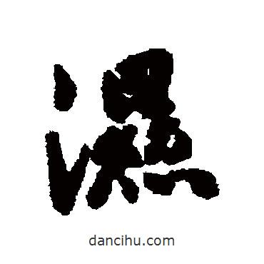 濕書法圖片