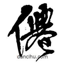 仙書(shū)法圖片