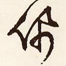 佩書法圖片