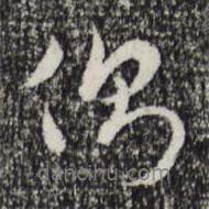 側(cè)書法圖片