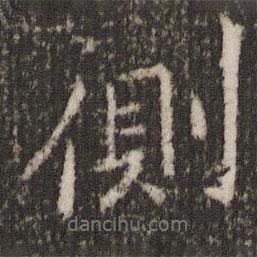 側(cè)書(shū)法圖片