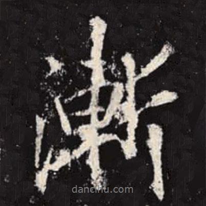漸書法圖片