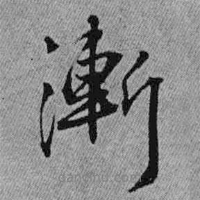 漸書法圖片
