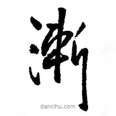 漸書(shū)法圖片