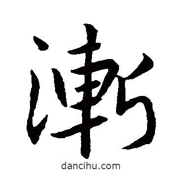 漸書法圖片