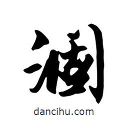 涸書(shū)法圖片