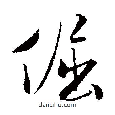 倔書法圖片