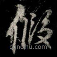 假書(shū)法圖片