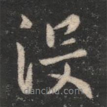 沒書法圖片