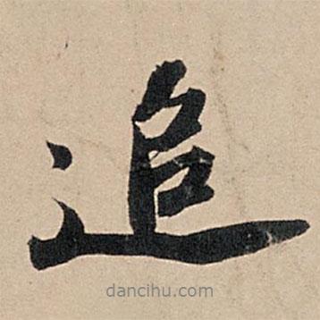 蘇軾寫的行書追