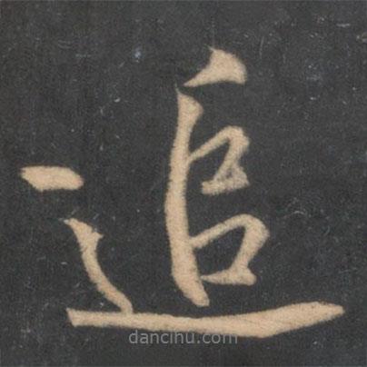 追書法圖片