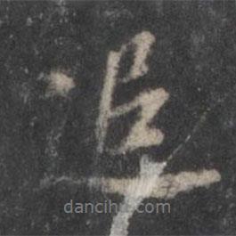 追書法圖片