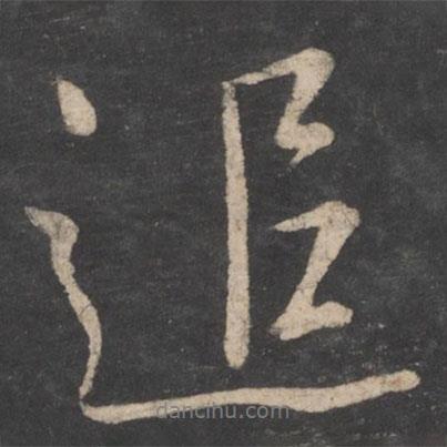 追書(shū)法圖片