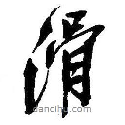 滑書法圖片