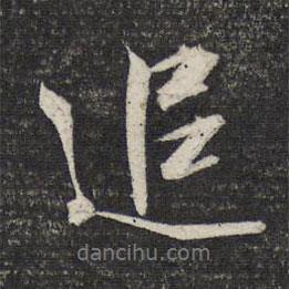 追書法圖片