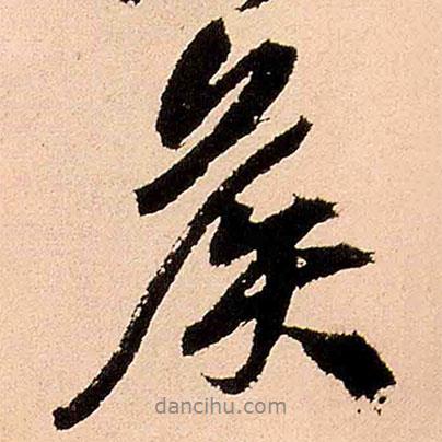 王鐸寫(xiě)的行書(shū)侯