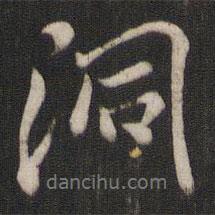 洞書法圖片