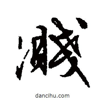 文征明寫的行書濺
