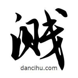 韋志莽寫的行書濺