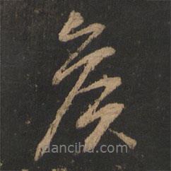 董其昌寫的行書侯