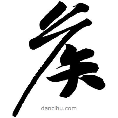 黃庭堅(jiān)寫(xiě)的行書(shū)侯