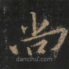 尚書法圖片