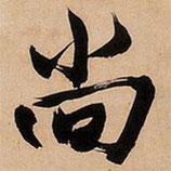 尚書(shū)法圖片
