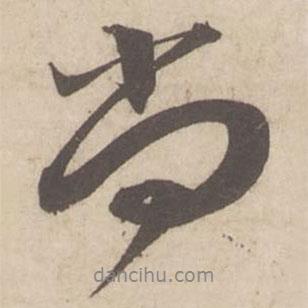 蔡襄寫的行書尚