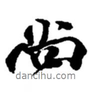 尚書法圖片