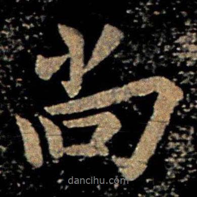 歐陽詢寫的行書尚
